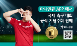 하나은행, 카타르 월드컵 공식 기념주화 하나원큐 앱서 판매