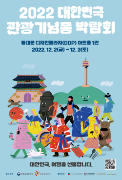 2022 대한민국 관광기념품 박람회, 2일 DDP에서 개막
