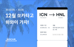 쏘카, 해외여행 이벤트 진행…"하와이, 방콕 등 왕복 항공권 지급"