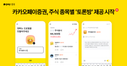 카카오페이증권, 종목별 ‘토론방’ 제공...미가입자도 이용 가능