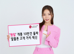 U+알뜰폰 공용 유심 ’원칩’, 1년만에 개통 10만건 돌파