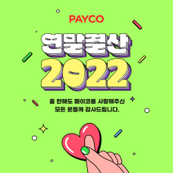 "알뜰소비는 페이코에서"…NHN페이코, 2022 연말 결산 리포트 공개