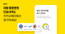 카카오페이, 47개 대형 종합병원 병원비 청구 가능