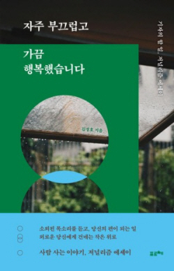 김성호 ‘자주 부끄럽고 가끔 행복했습니다’ 출간