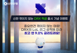 신한은행, DRX 적금 출시…경기 결과 연계 최고 연 9%