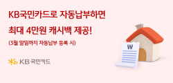 KB국민카드, 공과금 등 자동납부 등록 시 최대 4만원 캐시백