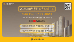 KB금융, 21일 ‘부동산 라운드테이블’ 개최