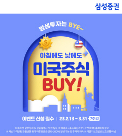 삼성증권, ‘밤샘투자는 BYE’ 美주식 주간·애프터마켓 거래 이벤트