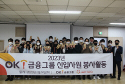 OK금융, 신입사원 대상 폐가죽시트 업사이클링 봉사활동
