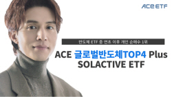 한투운용, ACE글로벌반도체 ETF 연초 이후 순매수 1위