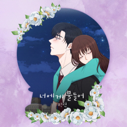 신예 박연, 웹툰 ‘신부가 필요해’와 감성 가창 협업