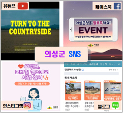 의성군, 지난해 SNS운영...대내외적 괄목할만한 성과 거둬