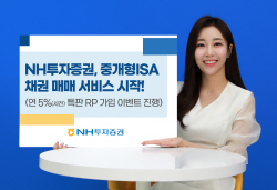 NH투자증권, 중개형ISA 내 채권 매매 서비스 실시...소득 200만원까지 비과세