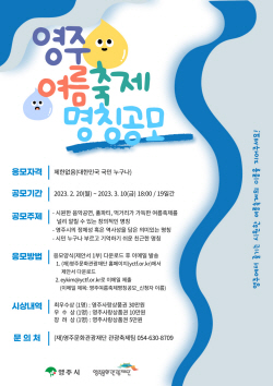 영주문화관광재단, 신설 축제 ‘영주 여름축제 명칭 공모’ 결과 800여 건 접수