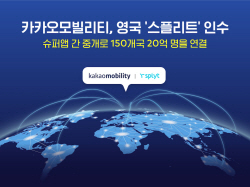 카카오모빌리티, 영국 ‘스플리트’ 인수…"글로벌 공략 시동"