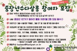 부천시 1인가구 ‘중장년 수다살롱’ 활동비 지원