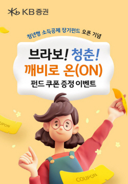 KB증권, 청년형 소득공제 장기펀드 쿠폰 이벤트