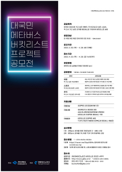 경북도, ‘대국민 메타버스 버킷리스트 프로젝트 공모전’ 개최