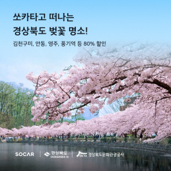 경북도-쏘카(SOCAR), 친환경적이고 실속 있는 ‘여행지원 상품’ 운영