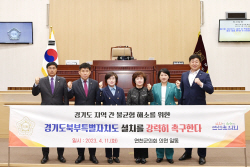 연천군의회 "경기북부특별자치도 설치하라" 촉구