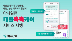 하나은행, 하나원큐 ‘대출똑똑케어’ 출시...모든 대출 손쉽게 관리