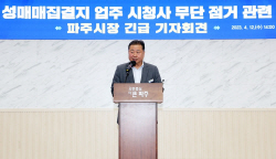 "파주 성매매집결지 폐쇄, 더이상 유예없다"