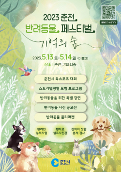춘천시, 반려동물 페스티벌 ‘강아지숲’서 5월 개최