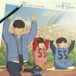 싱어송라이터 김푸름, ‘나쁜엄마’ OST 두 번째 가창자 출격
