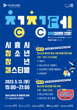 시흥시 청.청.페(C.C.F) 13일개최…문화 해방구