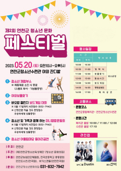 연천군 청소년문화페스티벌 20일개최…세대공감↑