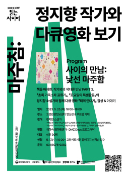 고양시 ‘정지향 작가와 다큐보기’ 25일 진행