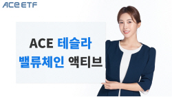 한투운용 "ACE 테슬라밸류체인액티브, 연금 투자까지"