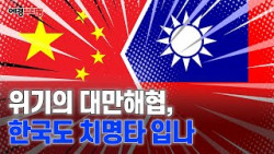 동아시아 최대 무역로 '대만해협', 격랑의 위기 속 한국은?