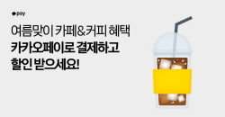 카카오페이 "6월 카페·커피 결제하고 할인 혜택 누리세요"