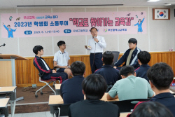 하윤수 부산교육감 "학생들 현장 목소리 듣고 정책에 담겠다"