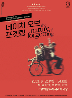 ‘네이처 오브 포겟팅’ 22일 고양상륙…피지컬 시어터