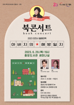 포천시 올해의책 ‘북콘서트’ 29일개최…시승격 20년