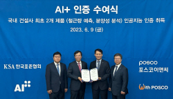 포스코이앤씨, 한국표준협회 ‘AI+’ 인공지능 인증 획득
