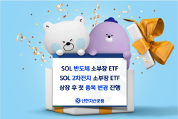 신한운용, SOL 반도체·2차전지 소부장 ETF 첫 정기변경 진행