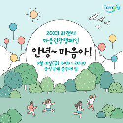 과천시 마음건강 캠페인 ‘안녕~마음아!’ 16일개최