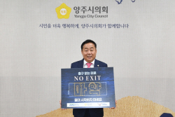 윤창철 양주시의장 마약범죄예방 캠페인 동참
