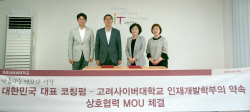 고려사이버대 인재개발학부, ‘CiT코칭연구소’와 업무협약 체결