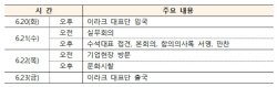 이라크 정세불안으로 중단된 한-이라크 공동위원회 6년만 재개