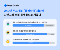 토스뱅크 ‘굴비적금 채팅방’ 2주 만에 투표수 240만건 넘어