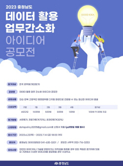 충남도 ‘데이터 활용 업무 간소화’ 아이디어 공모전 개최