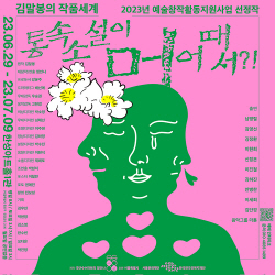 경희사이버대 강윤주 교수, 연극 <통속소설이 머 어때서?!> 프로듀서로 참여