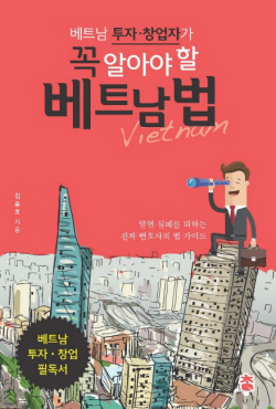 ‘베트남 투자·창업자가 꼭 알아야 할 베트남 법’, 현지 비즈니스 실전 안내서