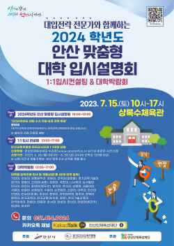 안산시 맞춤형 대입설명회 개최…48개대학 참여