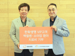 VIP 고객도 기부 참여...한화생명, 10년간 백혈병·소아암 환아 후원