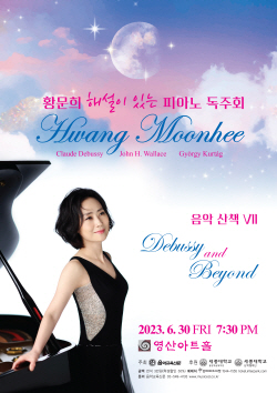 세종대 음악학과 황문희 교수, 일곱 번째 음악산책 ‘Debussy & Beyond’ 개최